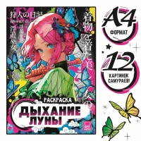 Раскраска &laquo;Дыхание луны&raquo;, А4, 16 стр., Аниме
