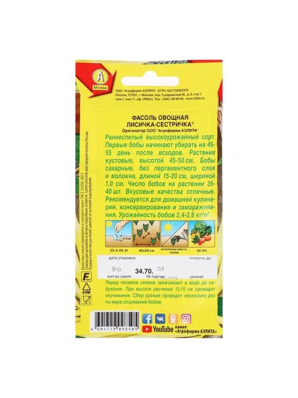 Набор семян Фасоль овощная "Лисичка-сестричка", 5 шт.