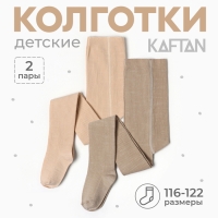 Набор детских колготок KAFTAN BASIC Melange  104-110 см, бежевый