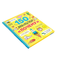 Энциклопедия в твёрдом переплёте &laquo;150 любопытных почему&raquo; 72 стр.