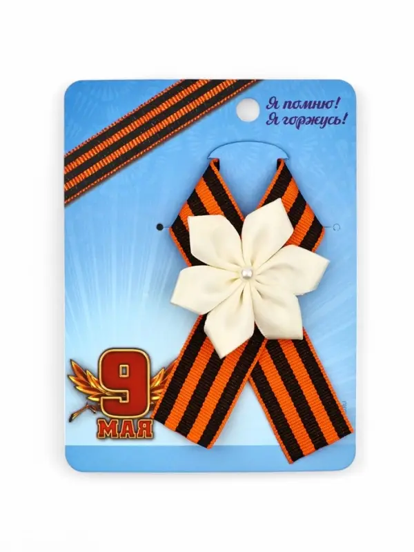 Значок с лентой и белым цветком на День Победы &laquo;9 Мая&raquo;