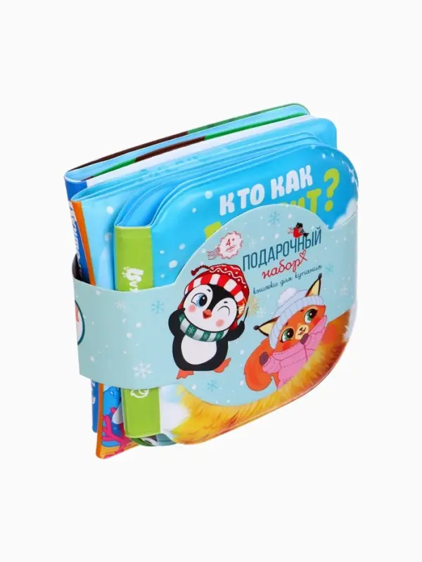 Новогодний набор книжек для ванны, 12х12, Крошка Я