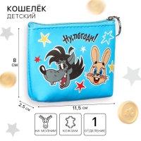 Кошелек-сумочка, кожзам на молнии, 11,5 х 2,5 х 8 см, Ну,погоди! Кошелек-сумочка, кожзам на молнии, 11,5 х 2,5 х 8 см, Ну,погоди!