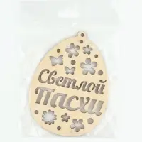 Подвеска деревянная на Пасху &laquo;Светлой Пасхи&raquo;, 7.5&times;10 см