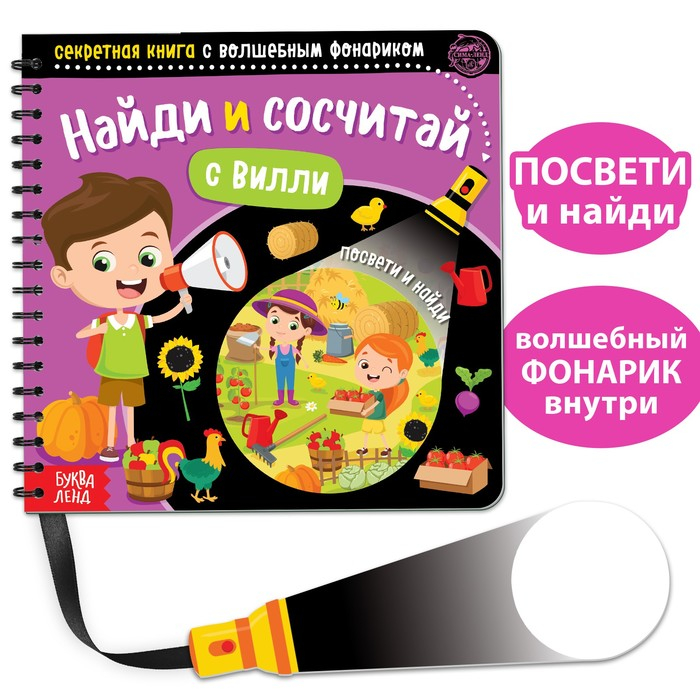 Секретная книга с волшебным фонариком &laquo;Найди и сосчитай с Вилли&raquo;, 22 стр.