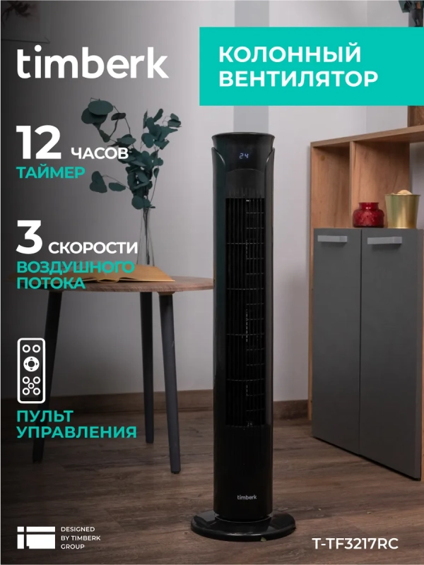 Вентилятор напольный для дома T-TF3217RC