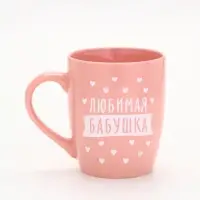 Кружка &laquo;Любимая бабушка&raquo;, 690 мл (с арт 10867451)