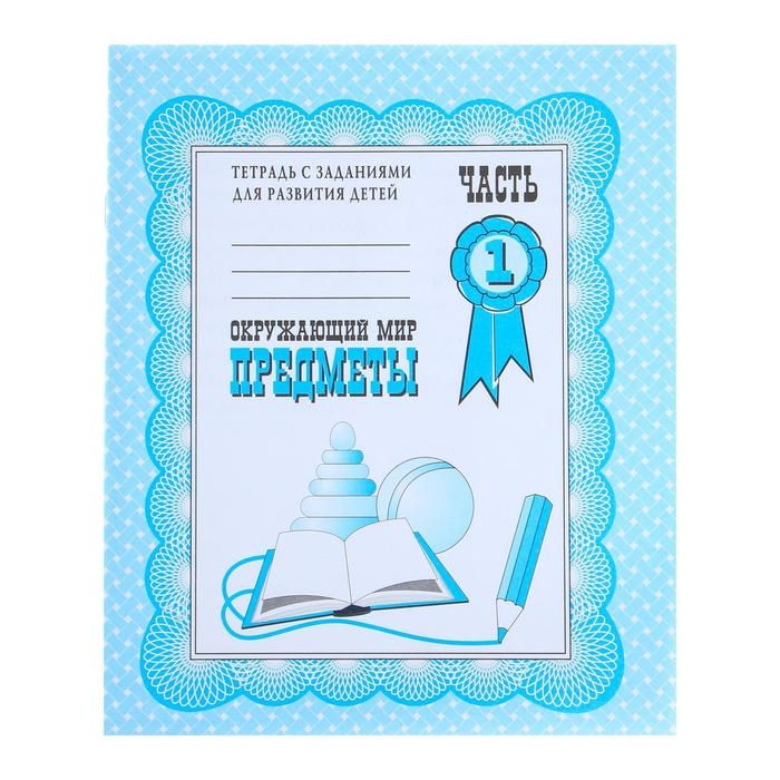 Рабочая тетрадь &laquo;Окружающий мир. Предметы&raquo;, часть 1, Гаврина С.