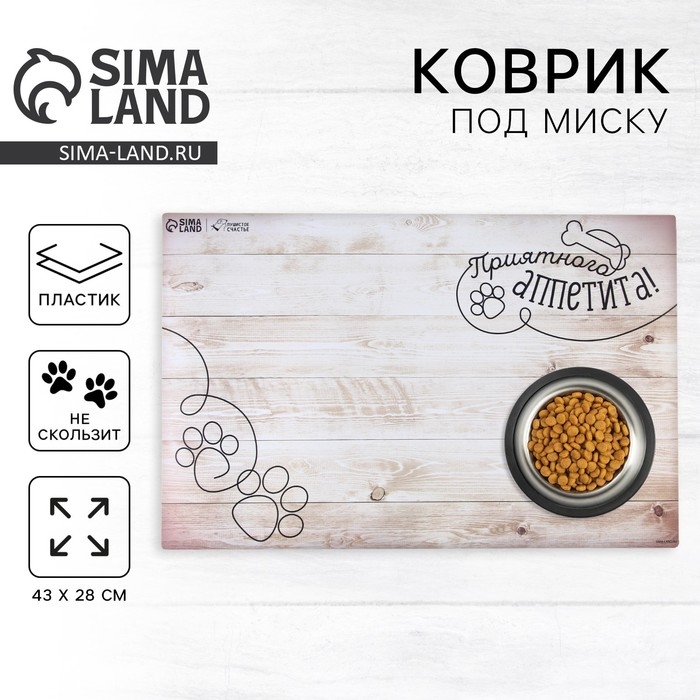 Коврик под миску нескользящий &laquo;Приятного аппетита&raquo;, 43х28 см