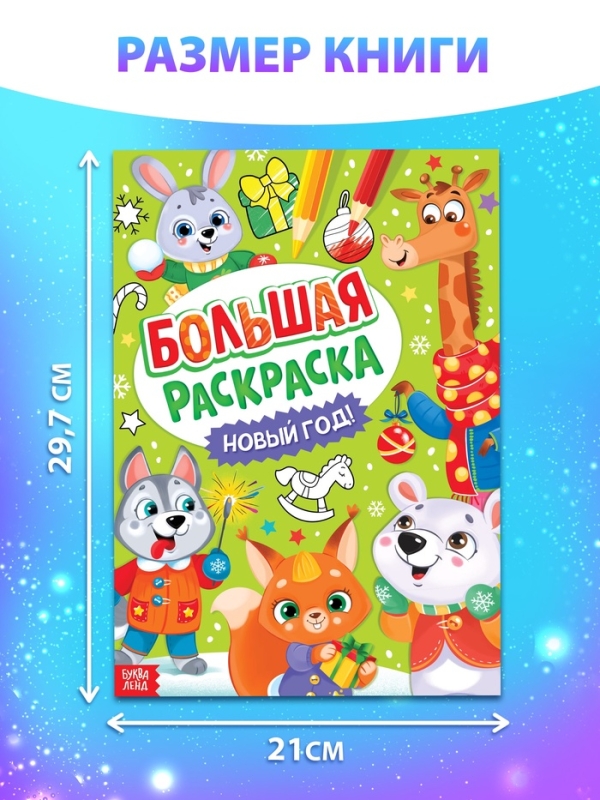 Раскраска новогодняя &laquo;Большая раскраска&raquo;, А4, 16 стр.