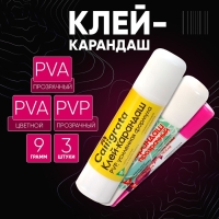Клей-карандаш 9 грамм, набор 3 штуки, (PVP, PVA,PVA цветной)