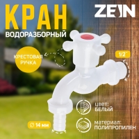 Кран водоразборный со штуцером ZEIN Z2190, 1/2",с крестовой ручкой,PP,шаровой механизм,белый Кран водоразборный со штуцером ZEIN Z2190, 1/2",с крестовой ручкой,PP,шаровой механизм,белый