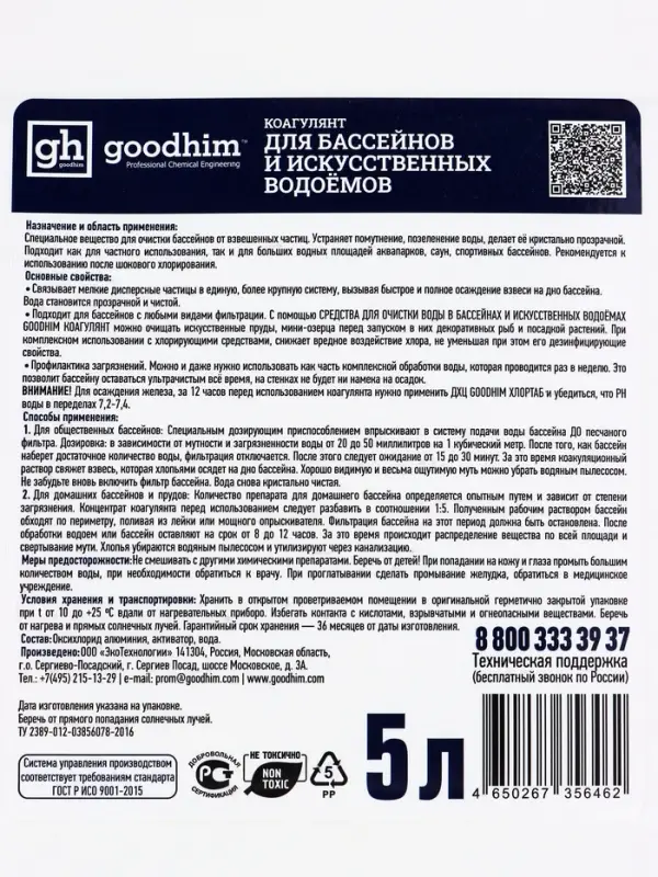 Коагулянт для очистки воды в бассейнах и искуственных водоемах Goodhim Коагулянт, 5 л