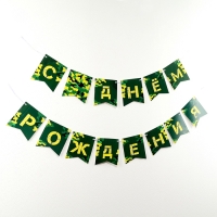 Гирлянда бумажная на ленте &laquo;Военная&raquo;