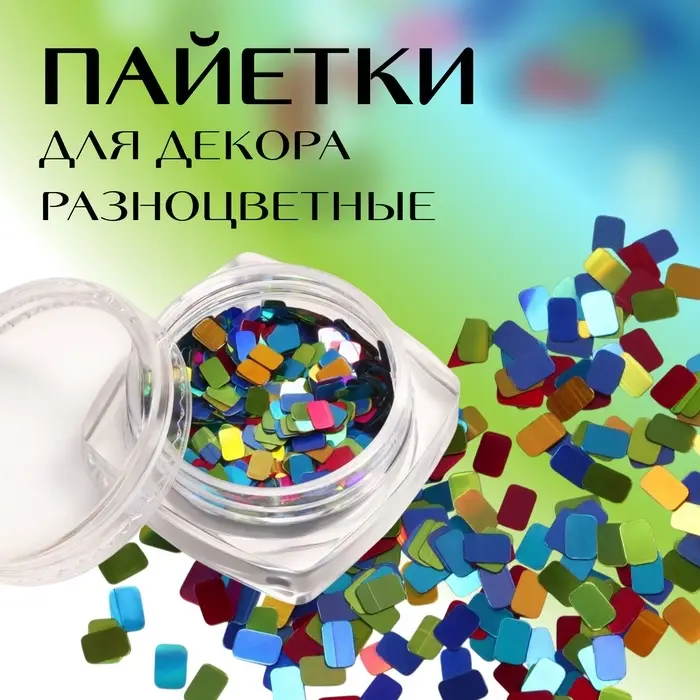 Пайетки для декора &laquo;Диско&raquo;, разноцветные