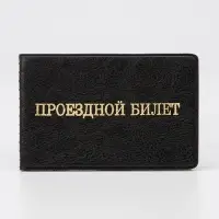 Обложка для проездного, цвет чёрный