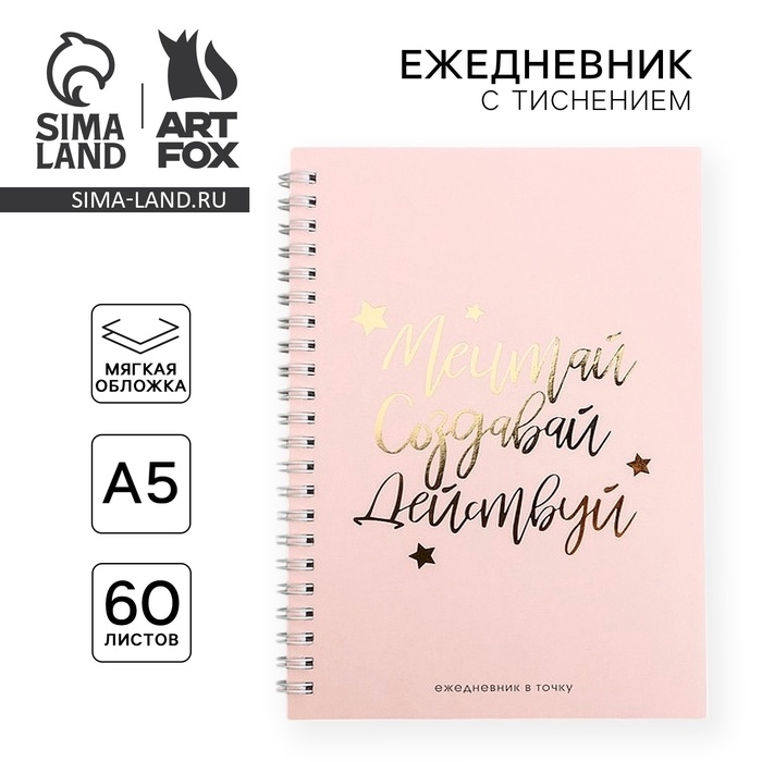 Ежедневник А5, 60 листов в точку &laquo;Мечтай.Создавай.Действуй . НЮД&raquo;