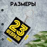 Брелок для ключей на кольце &laquo;23 февраля&raquo;, EVA, 5.5&times;6 см