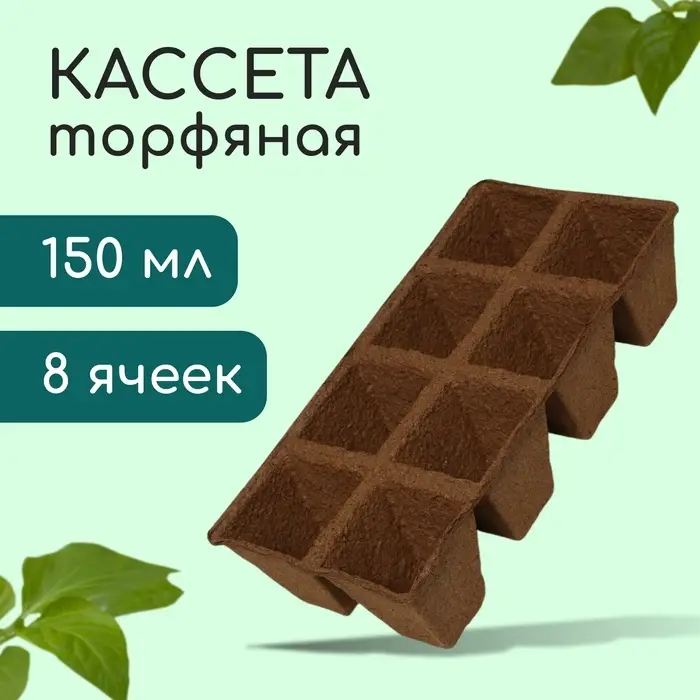 Кассета для рассады, 30 &times; 15 &times; 8 см, 8 ячеек по 150 мл, торф, 6 &times; 6 см