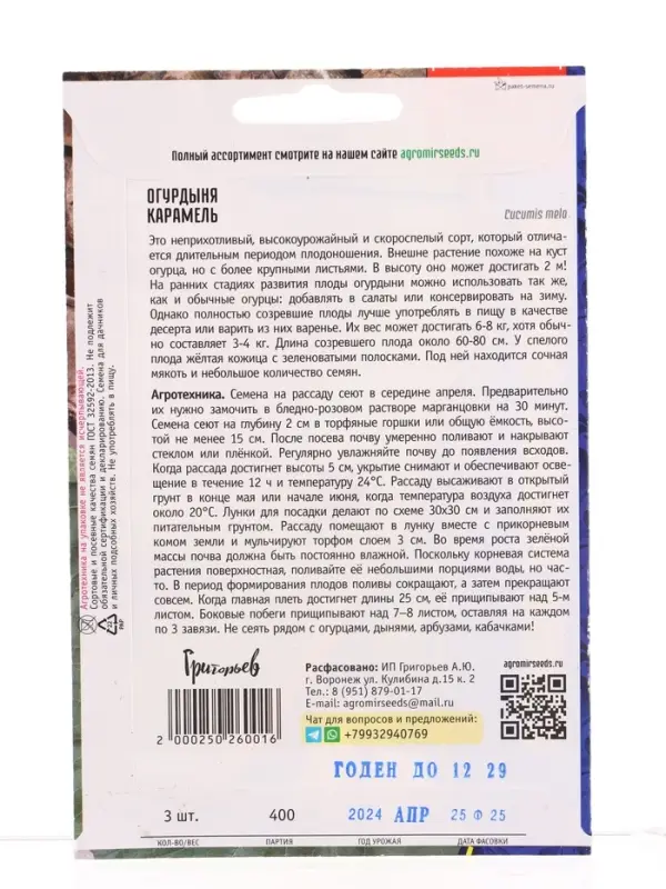 Семена Огурдыня Карамель 3 шт.   12.29 г.