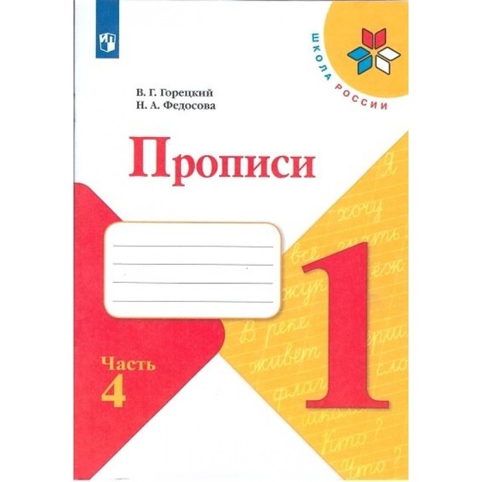 Прописи к &laquo;Азбуке&raquo; Горецкого В.Г., 1 класс, 4 часть, Федосова Н.А.