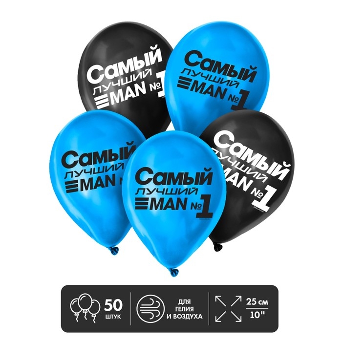 Шары воздушные латексные 12" &laquo;Самый лучший&raquo;, 50 шт.