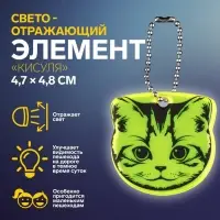 Светоотражающий элемент &laquo;Кисуля&raquo;, двусторонний, 4.7&times;4.8 см, МИКС
