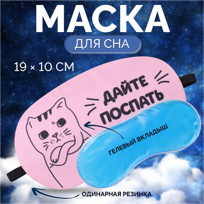 Маска для сна с гелевым вкладышем &laquo;Котик&raquo;, 19 &times; 10 см, резинка одинарная, цвет розовый