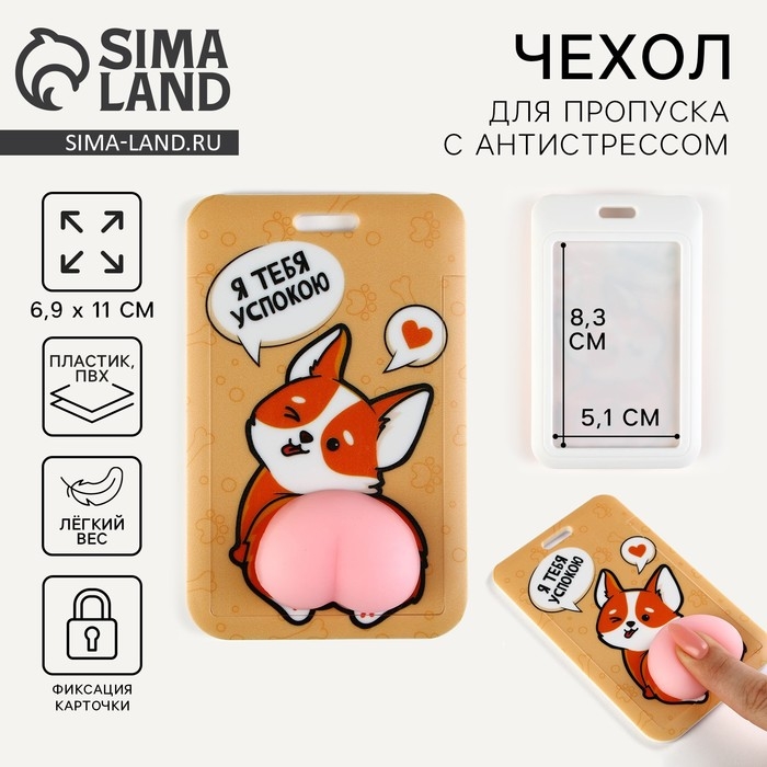 Чехол для бейджа &laquo;Я тебя успокою&raquo;, 6,9 х 11 см