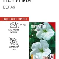 Семена цветов Петуния Белая 0,05 г