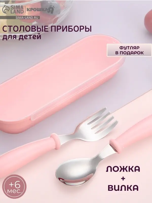 Набор детских столовых приборов в футляре: вилка, ложка Крошка Я розовый