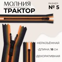 Молния &laquo;Трактор&raquo;, №5, неразъёмная, замок автомат, 18 см, оранжевая, чёрная