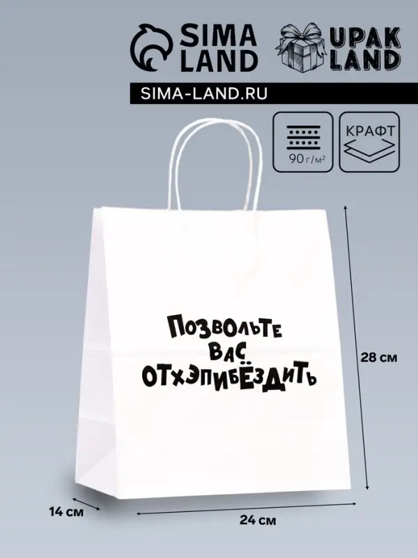 Пакет подарочный &laquo;Позвольте вас отхэпибёздить&raquo;, 24&times;14&times;28 см