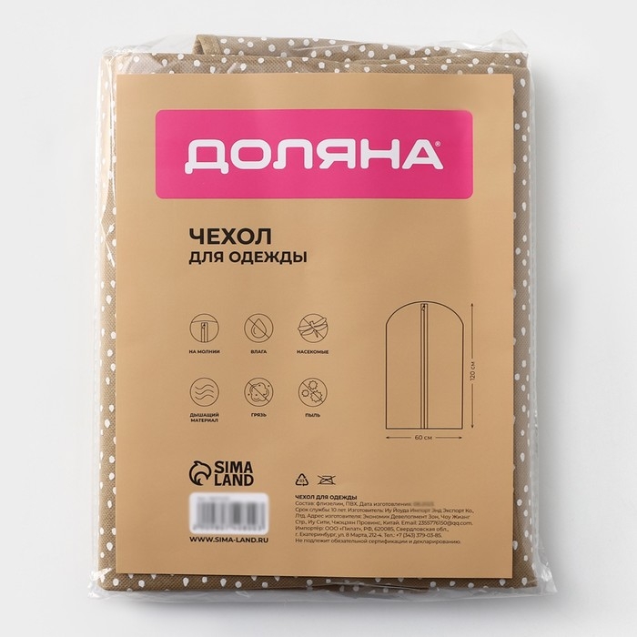 Чехол для одежды Доляна Points, ПВХ окно, 60&times;120 см, цвет бежевый