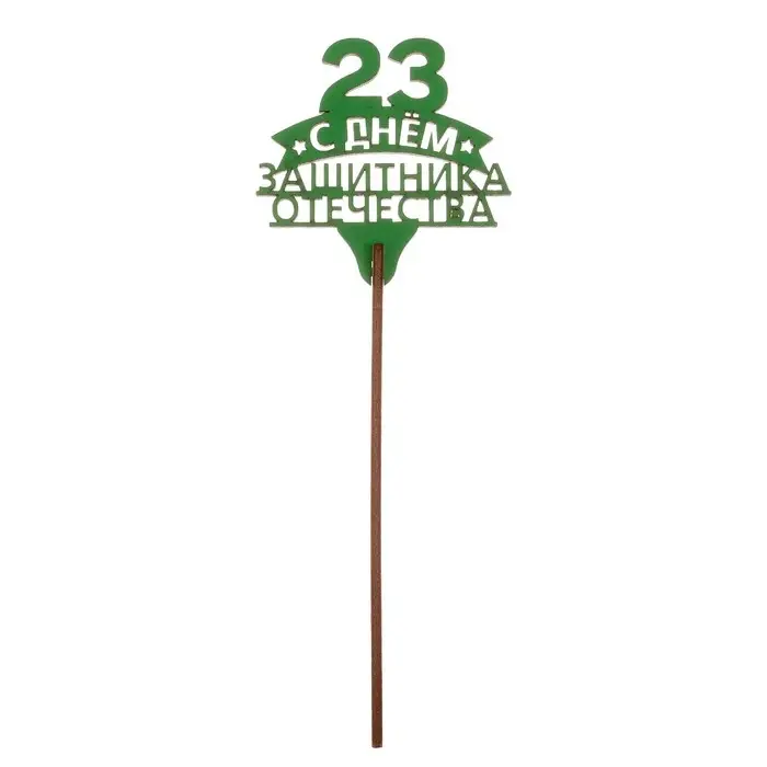 Топпер для торта &laquo;23 февраля&raquo;, МИКС, ассорти