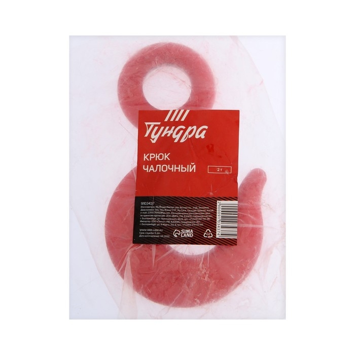 Крюк чалочный ТУНДРА, грузоподъемность 2 т. Крюк чалочный ТУНДРА, грузоподъемность 2 т.