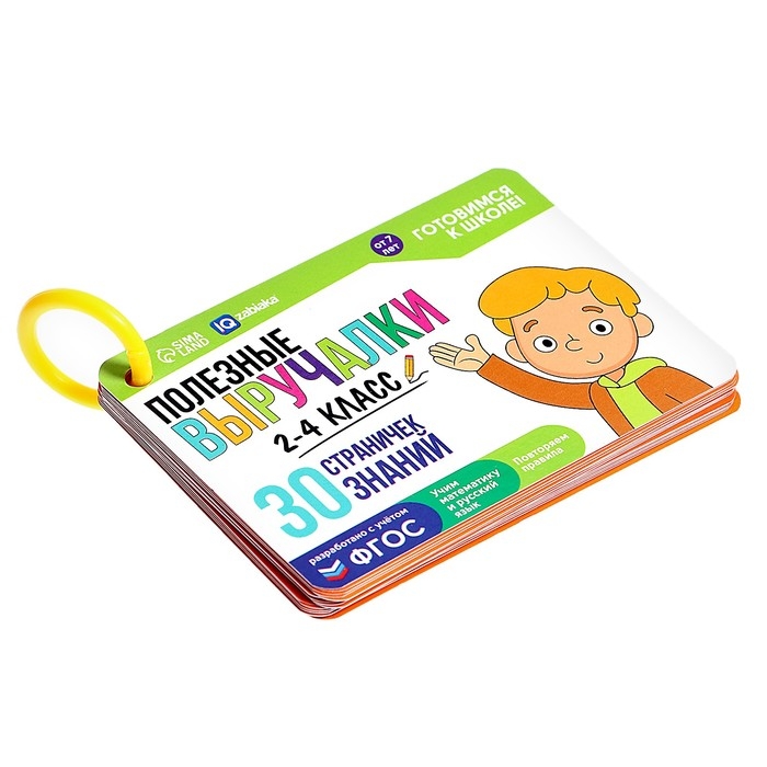 Развивающий набор &laquo;Полезные выручалки&raquo;, 2-4 класс, 30 страничек, 7+