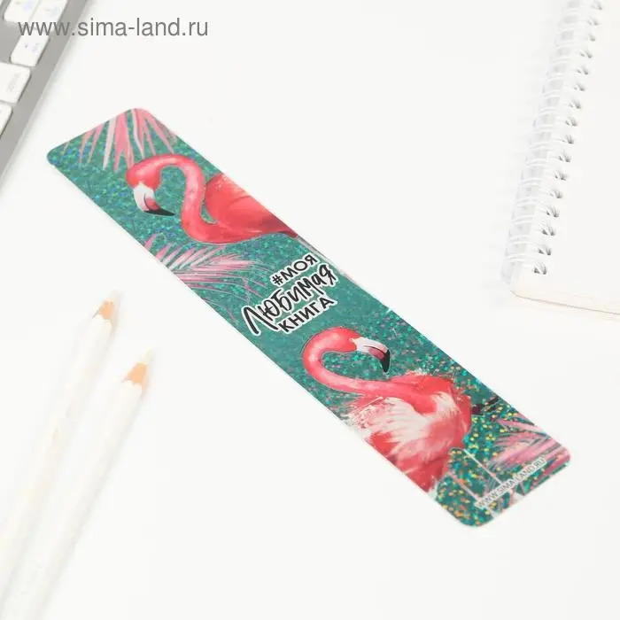 Закладка для книг, картонная, голография &laquo;Моя любимая книга&raquo;