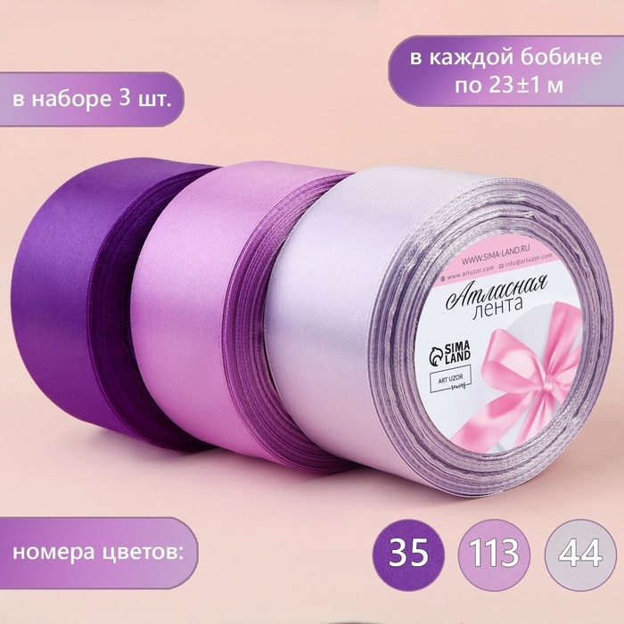 Набор атласных лент, 3 шт, размер 1 ленты: 50 мм &times; 23 &plusmn; 1 м, цвет фиолетовый спектр