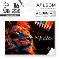 Альбом для рисования 40 листов на склейке А4 &laquo;Лев&raquo;