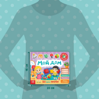 Книжка с липучками &laquo;Мой дом&raquo; 12 стр.