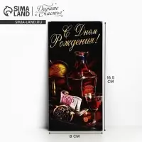 Конверт для денег &laquo;С Днём Рождения&raquo;, виски, 16.5&times;8 см