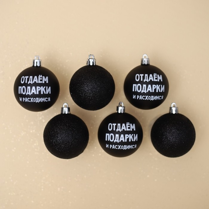 Шары ёлочные новогодние &laquo;Отдаём подарки и расходимся&raquo;, на Новый год, пластик, d=6, 6 шт., цвет чёрный