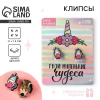 Клипсы, детские серьги &laquo;Твои маленькие чудеса&raquo;