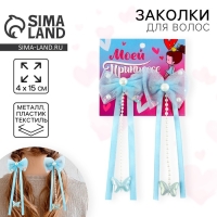 Заколки для волос с бантиком &laquo;Моей принцессе&raquo;,2 шт., 4 х 15 см