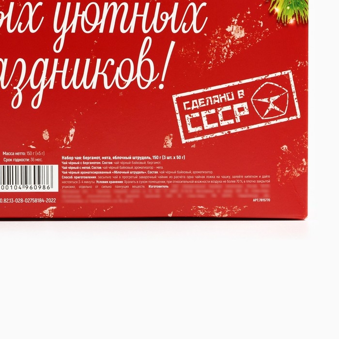 Новый год! Чай подарочный, набор &laquo;Советский набор&raquo;, вкусы: бергамот, мята, яблочный штрудель,150 г (3шт.x50г.)