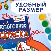 Раскраска &laquo;Новогодняя&raquo;, А4, 16 стр., Синий трактор