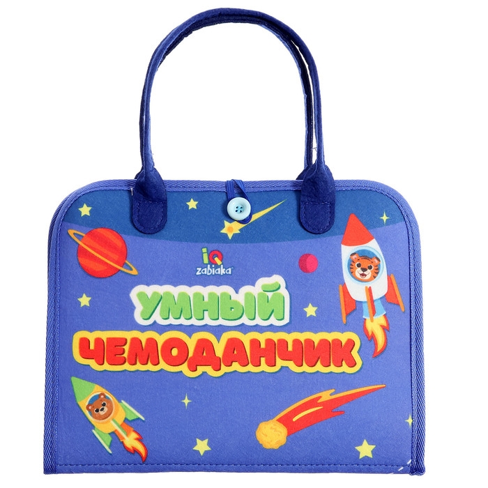 Развивающий набор «Умный чемоданчик» Развивающий набор «Умный чемоданчик»