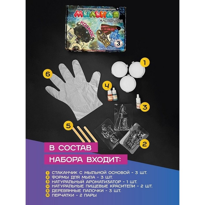 Набор для изготовления мыла &laquo;Мыльная мастерская. Космос&raquo;