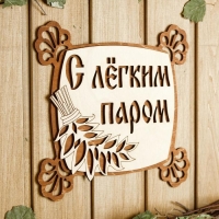 Табличка для бани 24.5&times;23.5 см "С лёгким паром, квадратная"